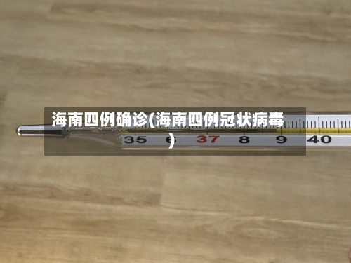 海南四例确诊(海南四例冠状病毒)-第2张图片