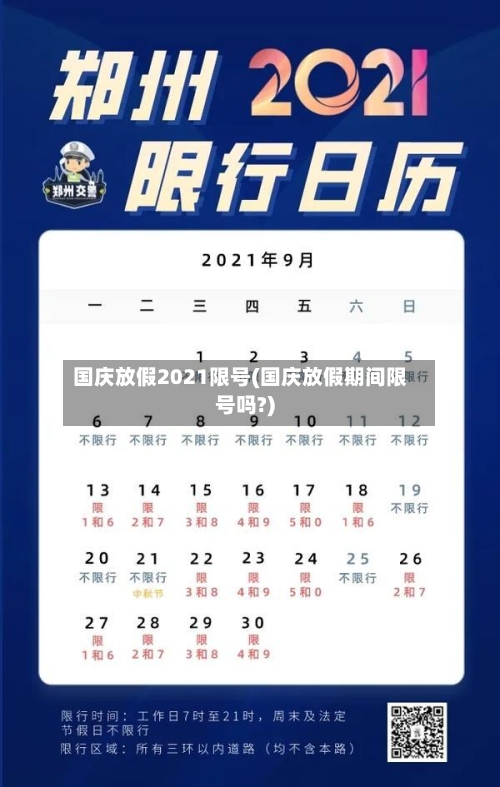 国庆放假2021限号(国庆放假期间限号吗?)