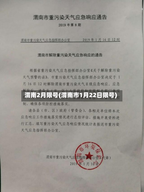 渭南2月限号(渭南市1月22日限号)-第2张图片