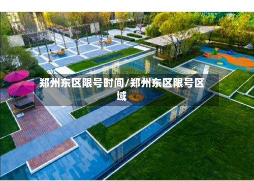 郑州东区限号时间/郑州东区限号区域-第2张图片