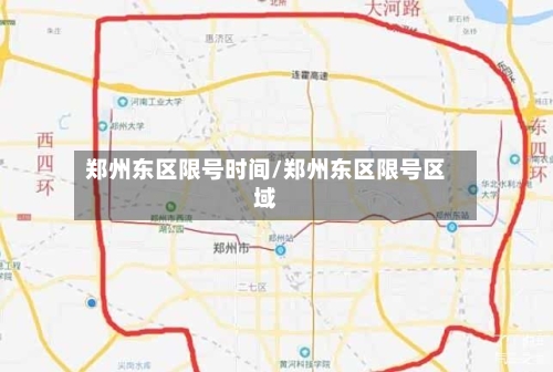郑州东区限号时间/郑州东区限号区域