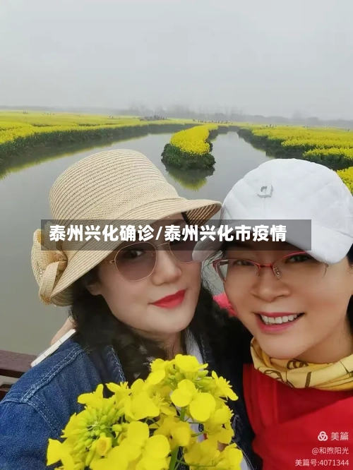 泰州兴化确诊/泰州兴化市疫情