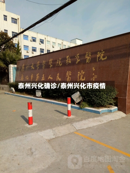 泰州兴化确诊/泰州兴化市疫情-第2张图片
