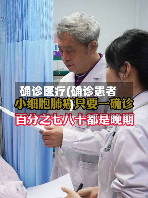 确诊医疗(确诊患者)-第3张图片