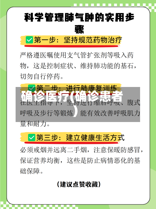 确诊医疗(确诊患者)-第2张图片
