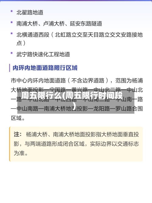 周五限行么(周五限行时间段)