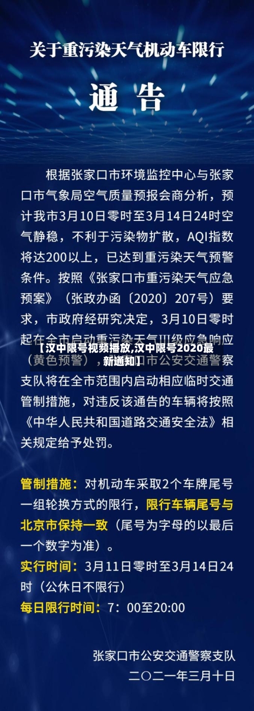 【汉中限号视频播放,汉中限号2020最新通知】