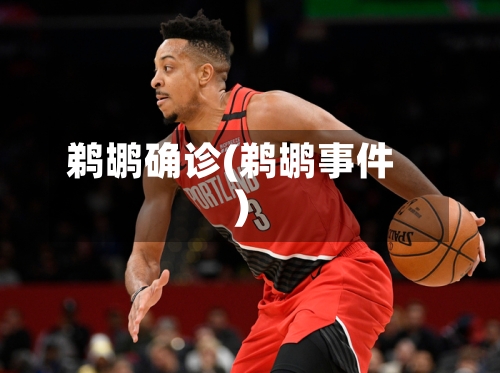 鹈鹕确诊(鹈鹕事件)