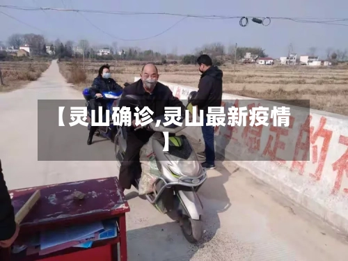 【灵山确诊,灵山最新疫情】