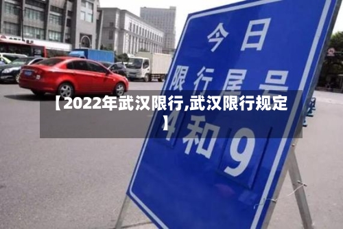 【2022年武汉限行,武汉限行规定】-第2张图片