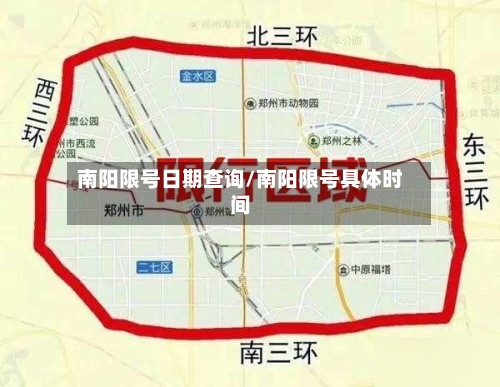 南阳限号日期查询/南阳限号具体时间-第2张图片