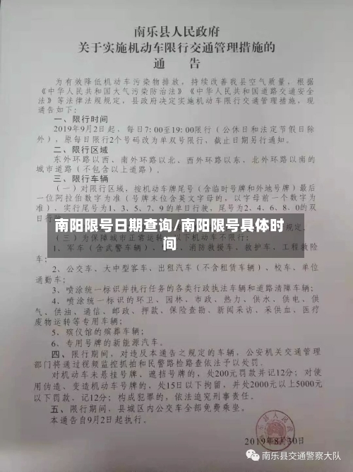 南阳限号日期查询/南阳限号具体时间