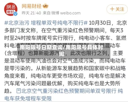 南阳限号日期查询/南阳限号具体时间-第3张图片