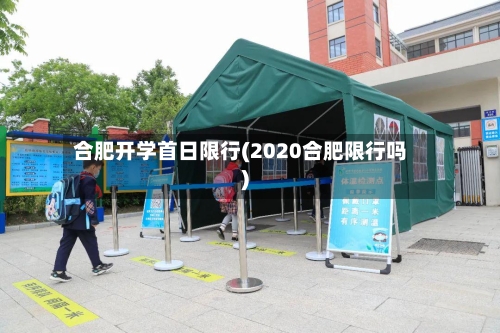 合肥开学首日限行(2020合肥限行吗)