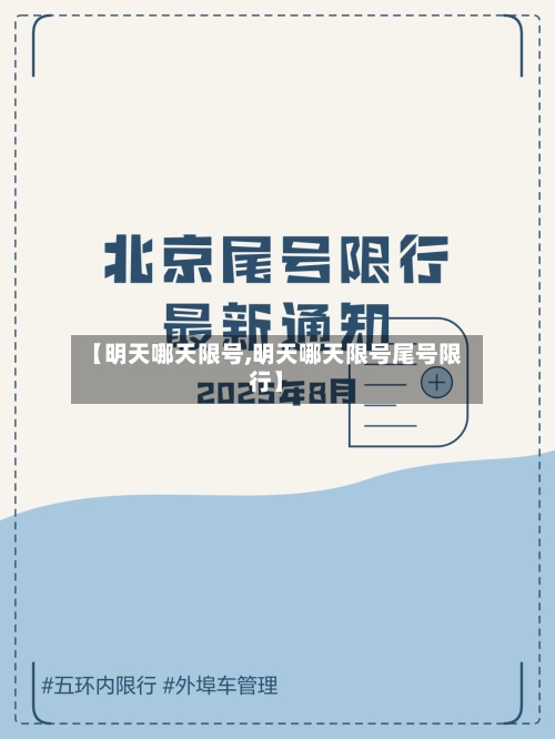 【明天哪天限号,明天哪天限号尾号限行】-第3张图片