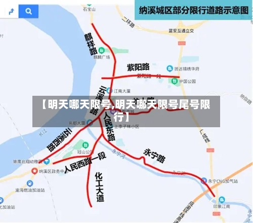 【明天哪天限号,明天哪天限号尾号限行】