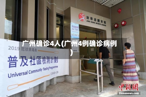 广州确诊4人(广州4例确诊病例)-第3张图片