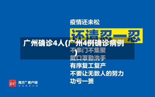 广州确诊4人(广州4例确诊病例)