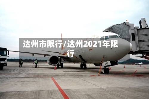 达州市限行/达州2021年限行-第3张图片