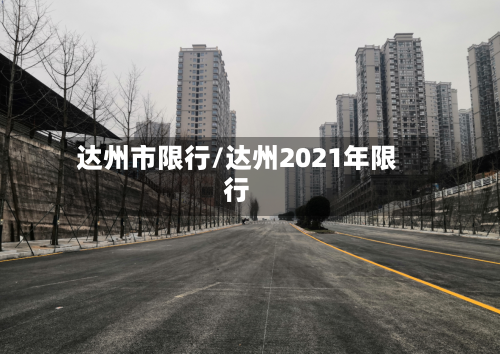 达州市限行/达州2021年限行-第2张图片