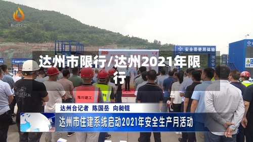 达州市限行/达州2021年限行