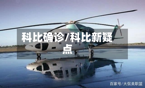 科比确诊/科比新疑点
