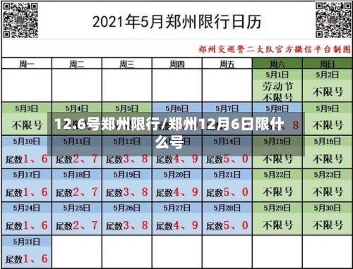 12.6号郑州限行/郑州12月6日限什么号