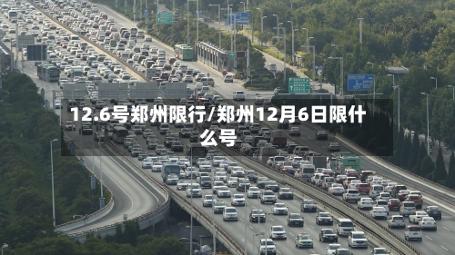 12.6号郑州限行/郑州12月6日限什么号-第2张图片