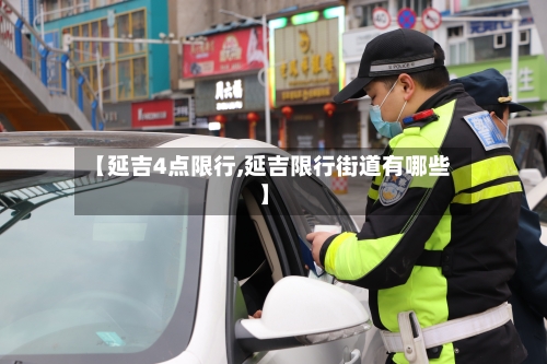 【延吉4点限行,延吉限行街道有哪些】-第2张图片