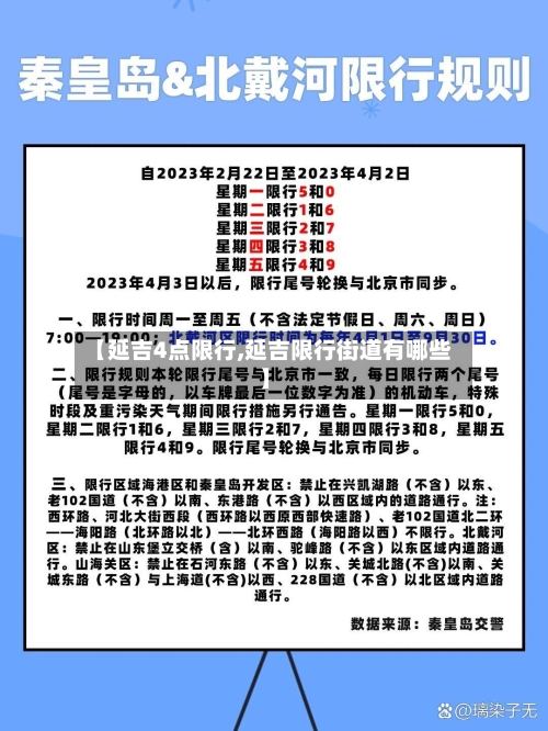 【延吉4点限行,延吉限行街道有哪些】
