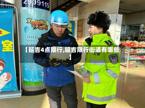 【延吉4点限行,延吉限行街道有哪些】-第3张图片