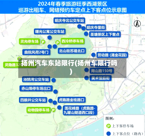 扬州汽车东站限行(扬州车限行吗)-第2张图片