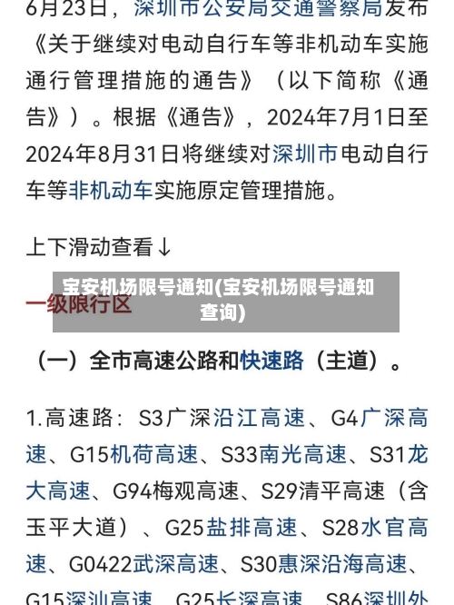 宝安机场限号通知(宝安机场限号通知查询)-第2张图片