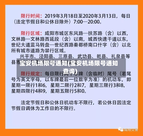 宝安机场限号通知(宝安机场限号通知查询)