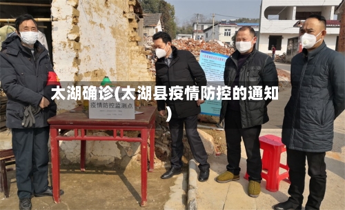 太湖确诊(太湖县疫情防控的通知)