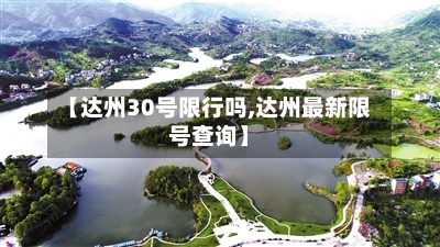 【达州30号限行吗,达州最新限号查询】-第2张图片