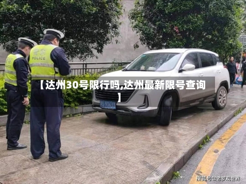 【达州30号限行吗,达州最新限号查询】