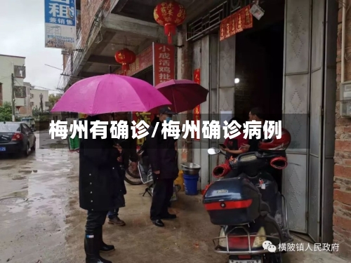梅州有确诊/梅州确诊病例