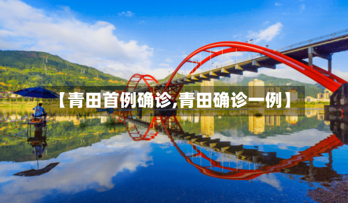【青田首例确诊,青田确诊一例】-第2张图片