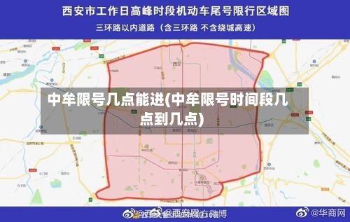 中牟限号几点能进(中牟限号时间段几点到几点)