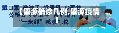 【肇源确诊几例,肇源疫情】