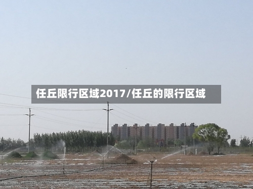 任丘限行区域2017/任丘的限行区域-第2张图片