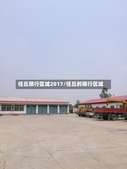 任丘限行区域2017/任丘的限行区域