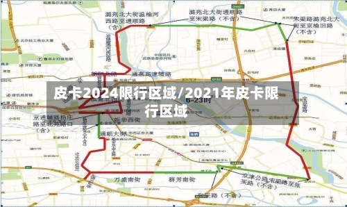 皮卡2024限行区域/2021年皮卡限行区域