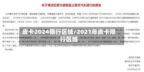 皮卡2024限行区域/2021年皮卡限行区域-第2张图片