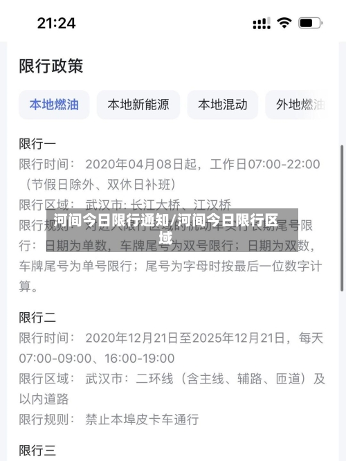 河间今日限行通知/河间今日限行区域
