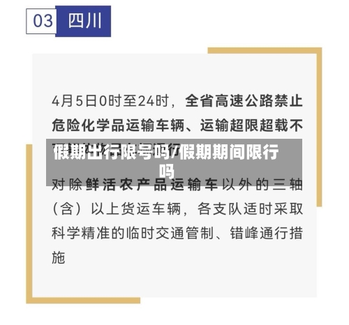 假期出行限号吗/假期期间限行吗-第2张图片