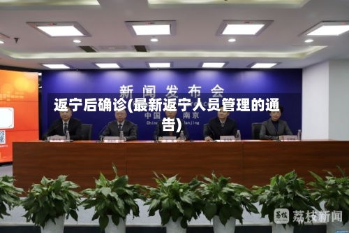 返宁后确诊(最新返宁人员管理的通告)