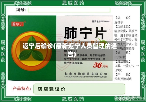 返宁后确诊(最新返宁人员管理的通告)-第2张图片