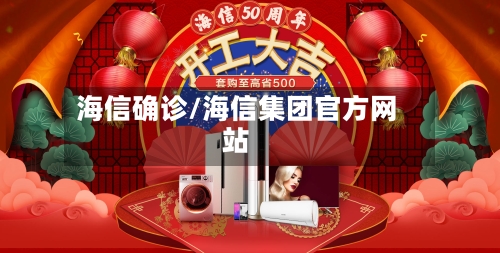 海信确诊/海信集团官方网站